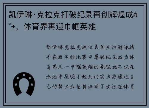 凯伊琳·克拉克打破纪录再创辉煌成就，体育界再迎巾帼英雄