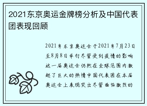 2021东京奥运金牌榜分析及中国代表团表现回顾