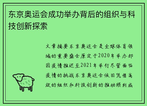 东京奥运会成功举办背后的组织与科技创新探索