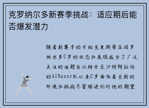 克罗纳尔多新赛季挑战：适应期后能否爆发潜力