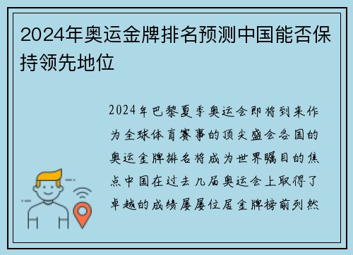 2024年奥运金牌排名预测中国能否保持领先地位
