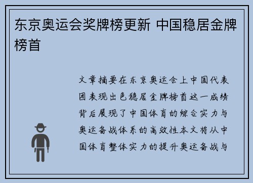 东京奥运会奖牌榜更新 中国稳居金牌榜首