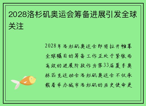 2028洛杉矶奥运会筹备进展引发全球关注
