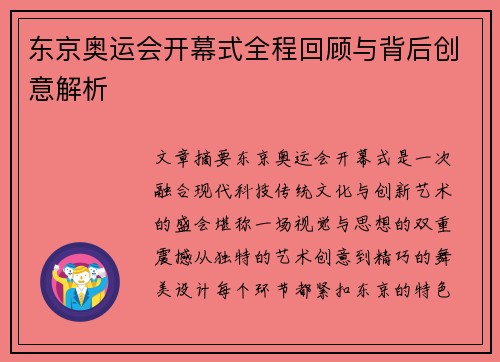 东京奥运会开幕式全程回顾与背后创意解析