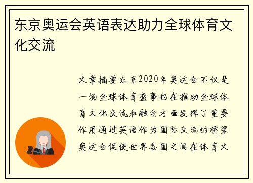 东京奥运会英语表达助力全球体育文化交流