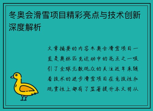 冬奥会滑雪项目精彩亮点与技术创新深度解析