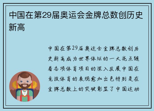 中国在第29届奥运会金牌总数创历史新高