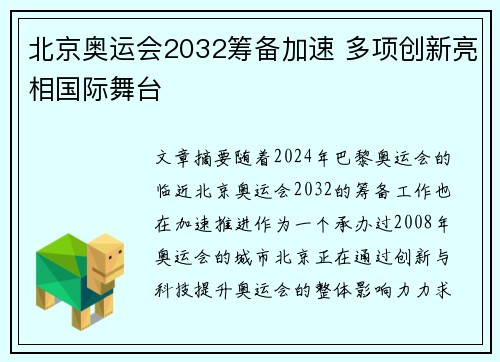 北京奥运会2032筹备加速 多项创新亮相国际舞台