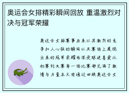 奥运会女排精彩瞬间回放 重温激烈对决与冠军荣耀