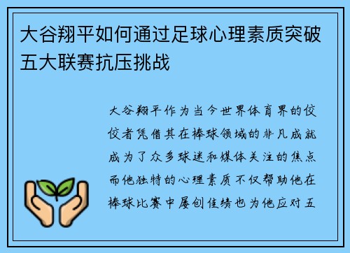 大谷翔平如何通过足球心理素质突破五大联赛抗压挑战