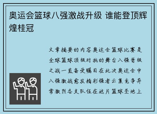 奥运会篮球八强激战升级 谁能登顶辉煌桂冠