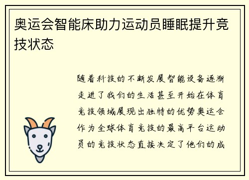 奥运会智能床助力运动员睡眠提升竞技状态