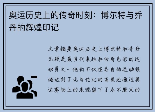 奥运历史上的传奇时刻：博尔特与乔丹的辉煌印记