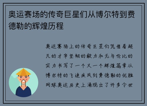 奥运赛场的传奇巨星们从博尔特到费德勒的辉煌历程