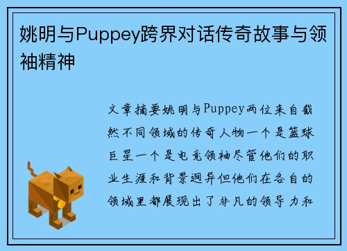 姚明与Puppey跨界对话传奇故事与领袖精神