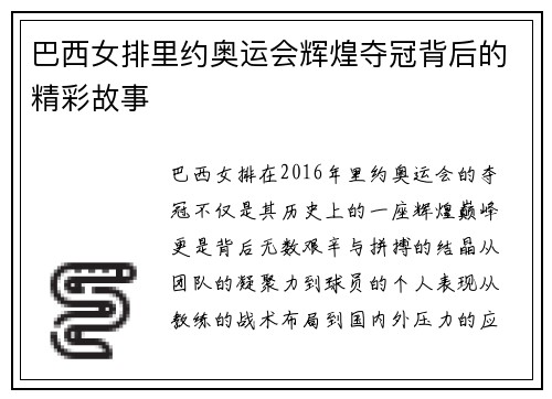巴西女排里约奥运会辉煌夺冠背后的精彩故事