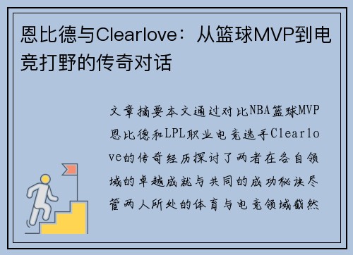恩比德与Clearlove：从篮球MVP到电竞打野的传奇对话