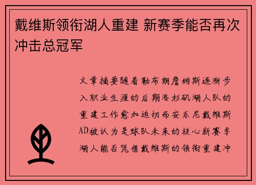 戴维斯领衔湖人重建 新赛季能否再次冲击总冠军