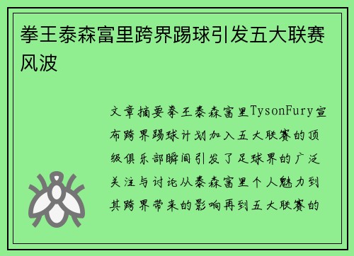 拳王泰森富里跨界踢球引发五大联赛风波