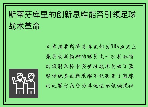 斯蒂芬库里的创新思维能否引领足球战术革命