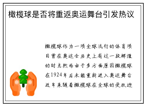 橄榄球是否将重返奥运舞台引发热议