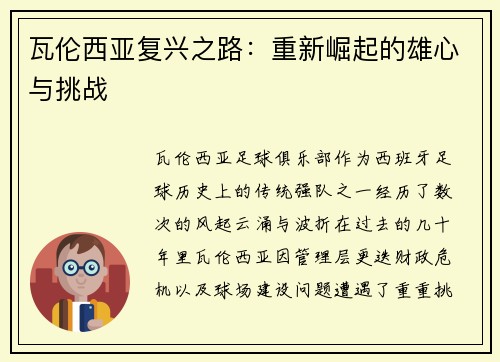 瓦伦西亚复兴之路：重新崛起的雄心与挑战
