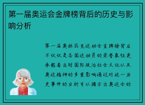 第一届奥运会金牌榜背后的历史与影响分析