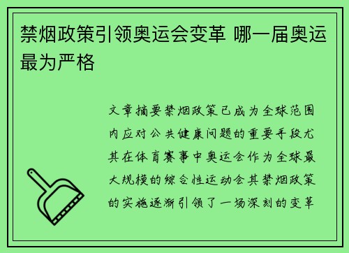 禁烟政策引领奥运会变革 哪一届奥运最为严格