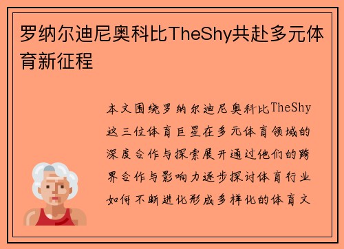 罗纳尔迪尼奥科比TheShy共赴多元体育新征程